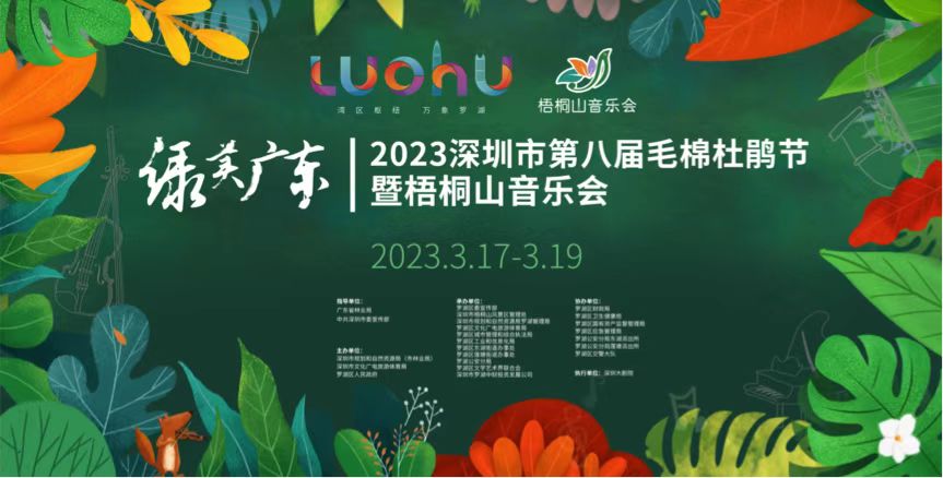 “绿美广东·2023深圳市第八届毛棉杜鹃节暨梧桐山音乐会”将举行