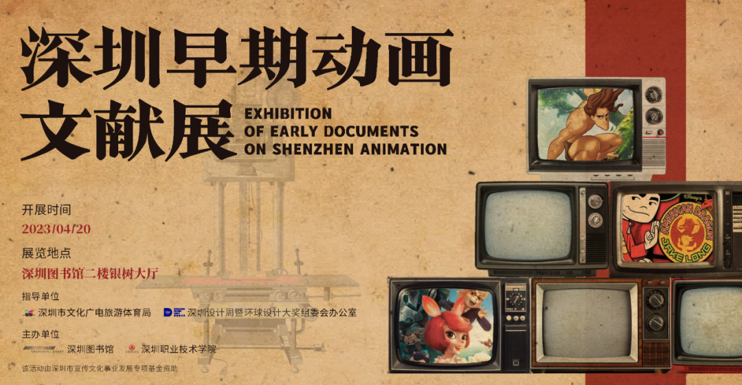 “深圳早期动画文献展”亮相深图