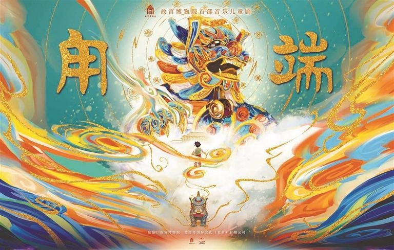 故宫博物院首部音乐儿童剧《甪端》明起深圳大剧院上演
