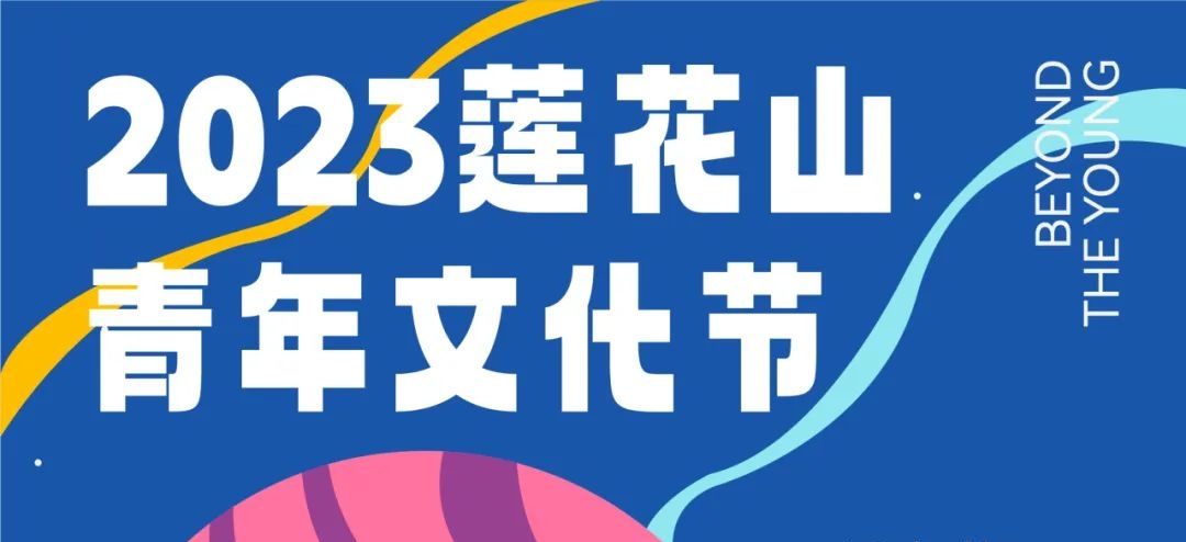 莲花山青年文化节开幕