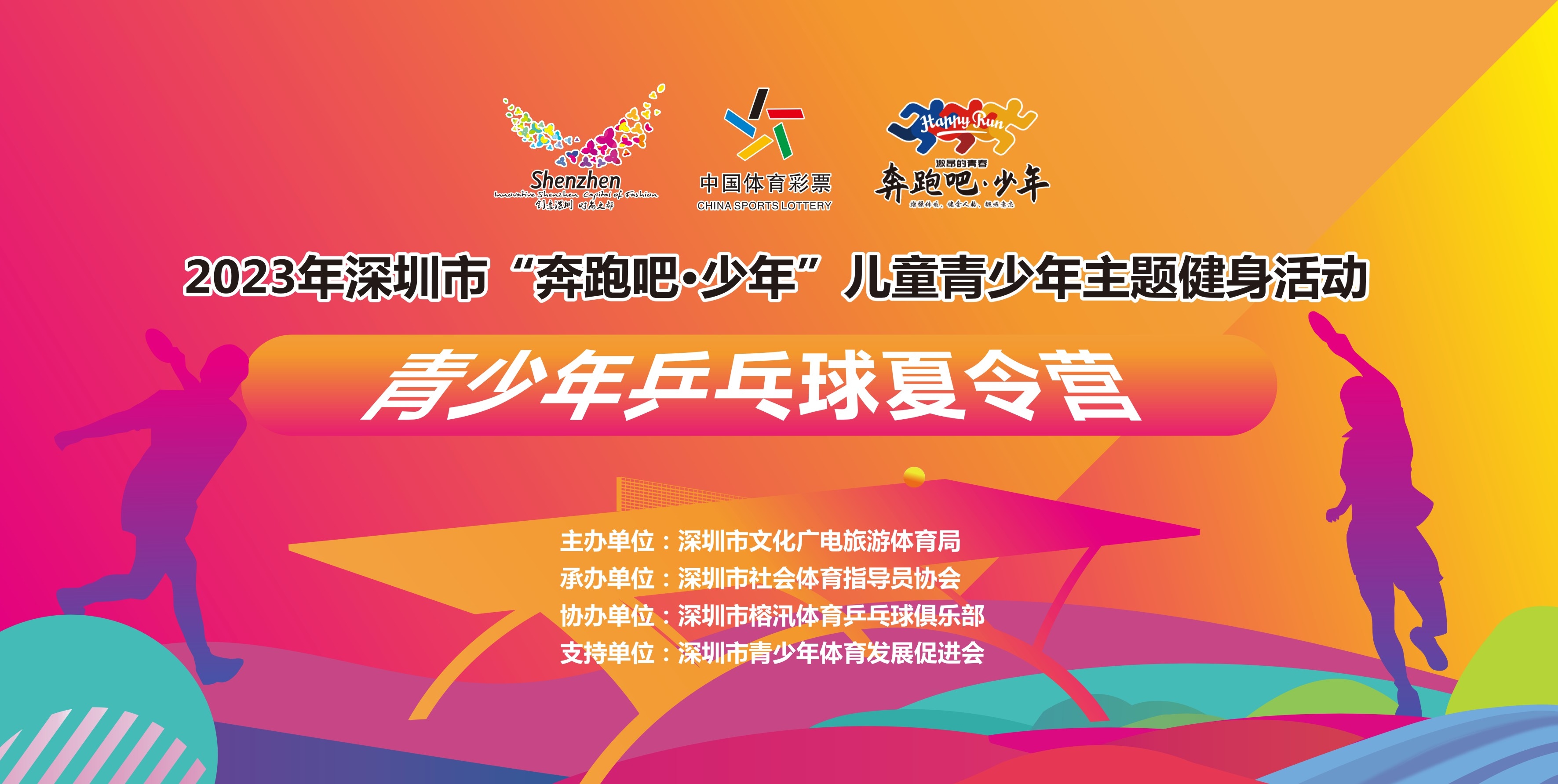 “奔跑吧·少年”青少年乒乓球夏令营公益招募！本周日开放报名