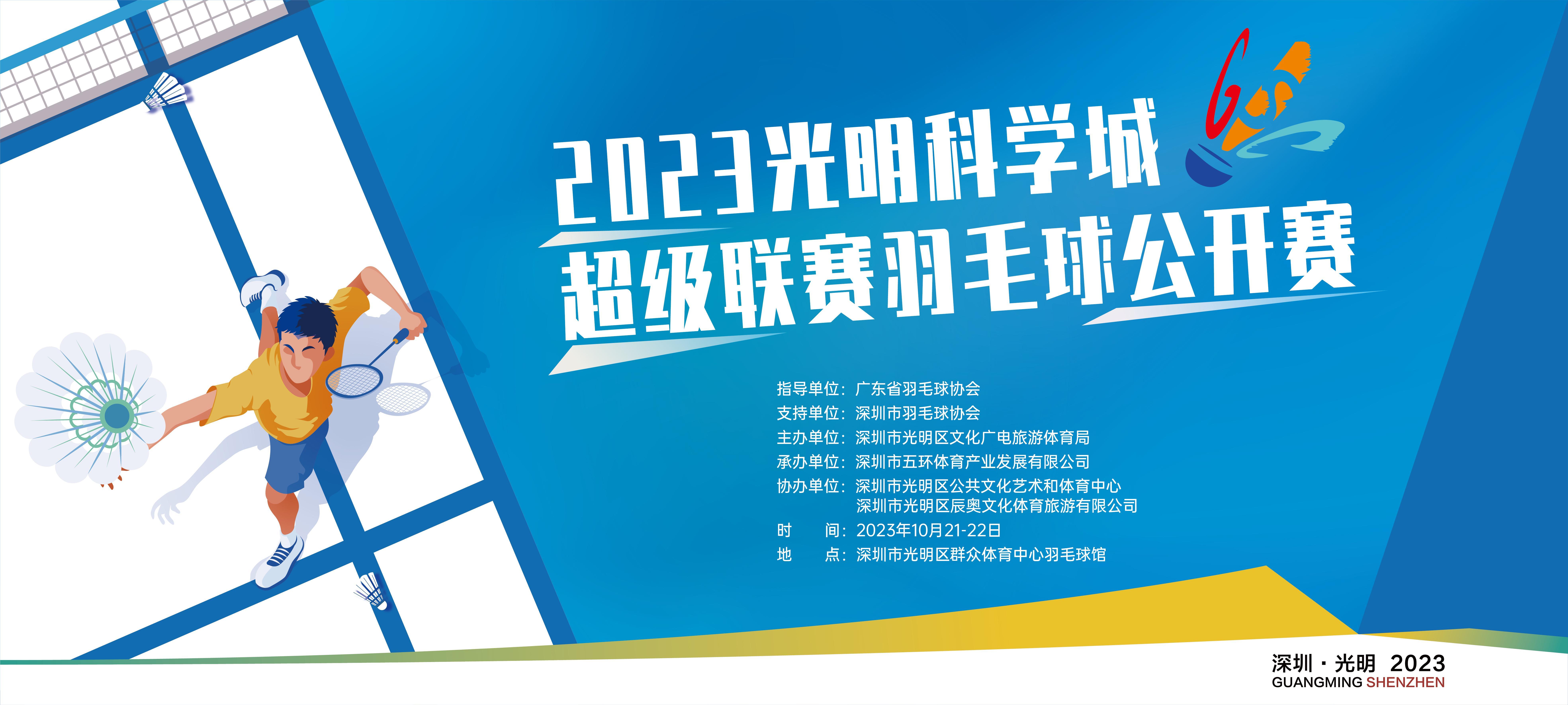 光明科学城超级联赛羽毛球赛即将开赛