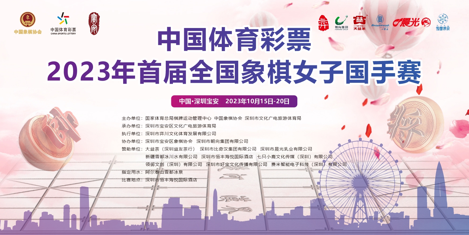首届全国象棋女子国手赛来了！深圳倾力打造全新头衔战