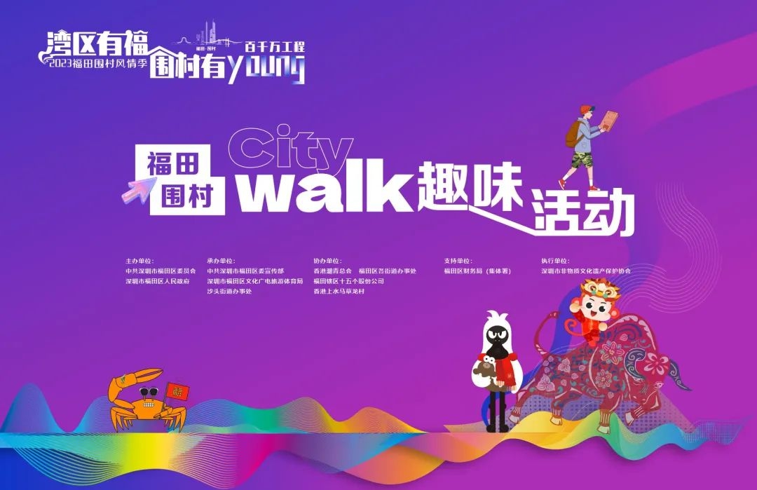 围村Citywalk趣味活动等你报名