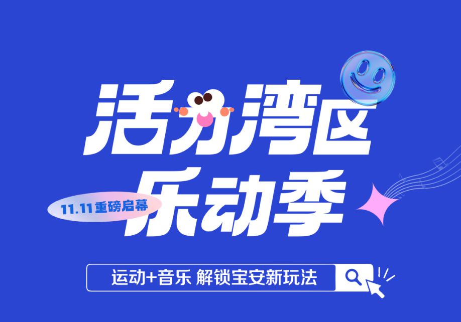 宝安“活力湾区乐动季”即将开启