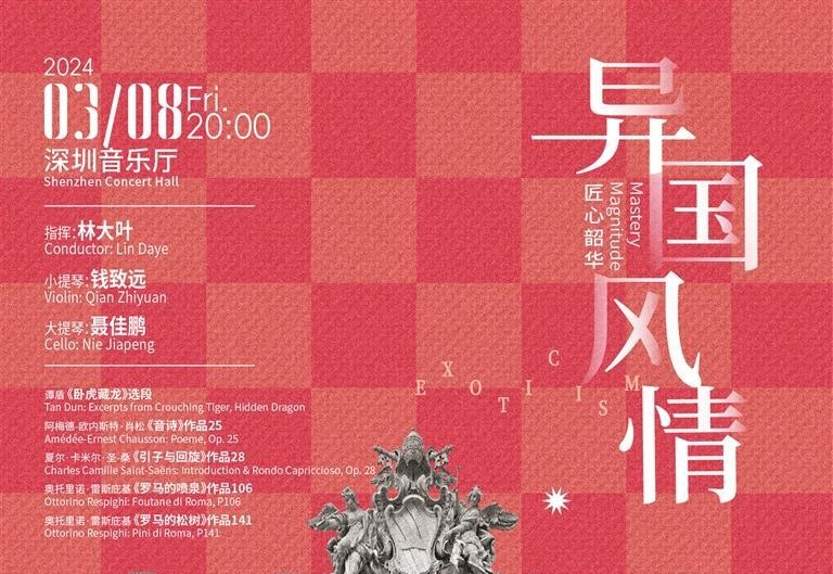深圳交响乐团“三八”当晚演绎“异国风情”音乐会