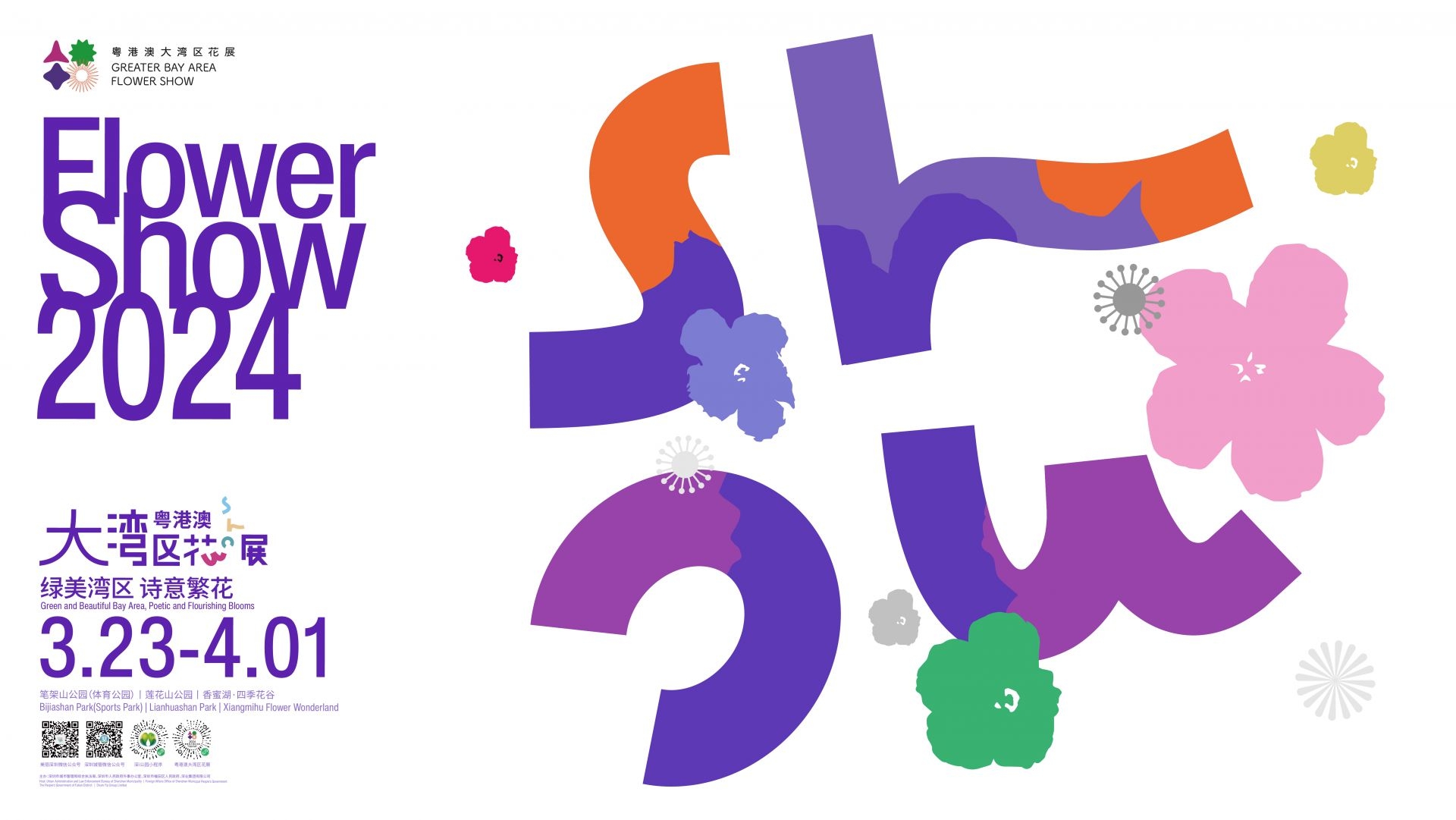 2024粤港澳大湾区花展3月23日在深举行