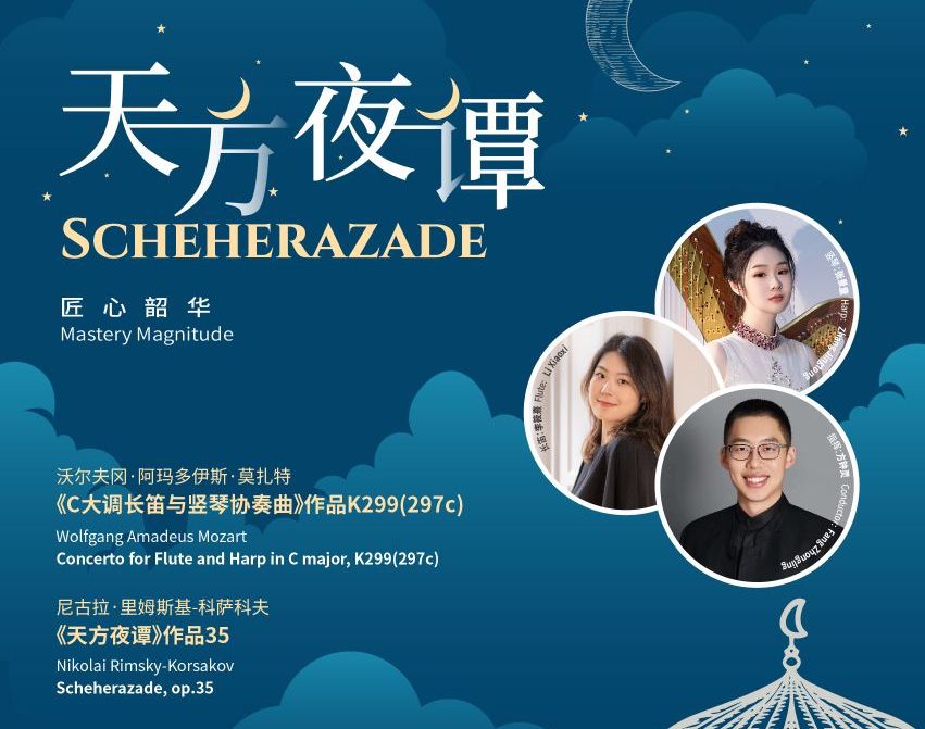 6月21日相约深圳音乐厅，深交奏响《天方夜谭》