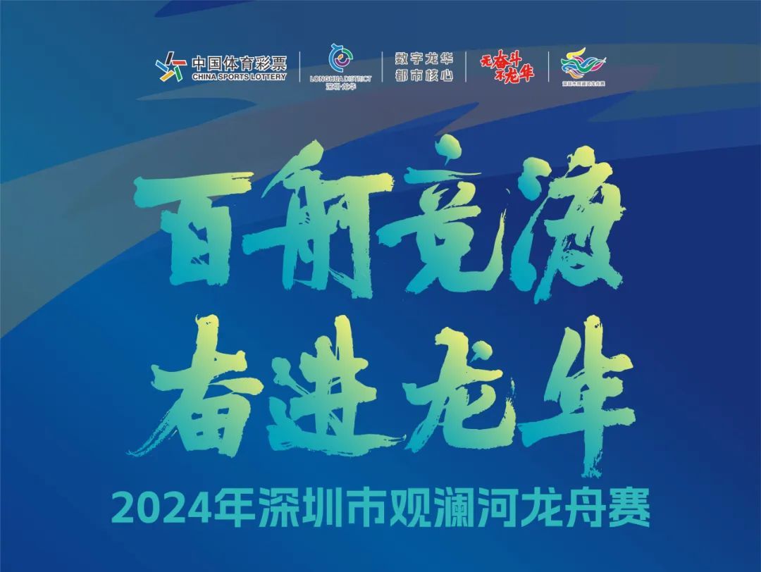 2024年观澜河龙舟赛明日擂鼓开桨