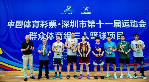 深圳市第十一届运动会群体组三人篮球决出名次 南山队包揽男女组金牌 深圳市第十一届运动会群体组三人篮球决出名次 南山队包揽男女组金牌