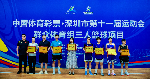 深圳市第十一届运动会群体组三人篮球决出名次 南山队包揽男女组金牌 深圳市第十一届运动会群体组三人篮球决出名次 南山队包揽男女组金牌