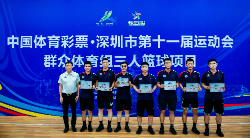 深圳市第十一届运动会群体组三人篮球决出名次 南山队包揽男女组金牌 深圳市第十一届运动会群体组三人篮球决出名次 南山队包揽男女组金牌