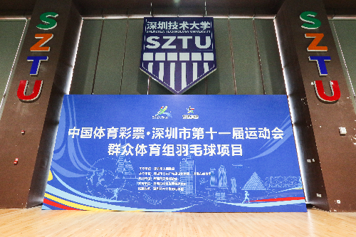 深圳市第十一届运动会群体组羽毛球项目深圳技术大学挥拍 深圳市第十一届运动会群体组羽毛球项目深圳技术大学挥拍
