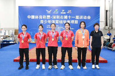 力量争锋!深圳市第十一届运动会青少年体育组举重项目收官 力量争锋!深圳市第十一届运动会青少年体育组举重项目收官