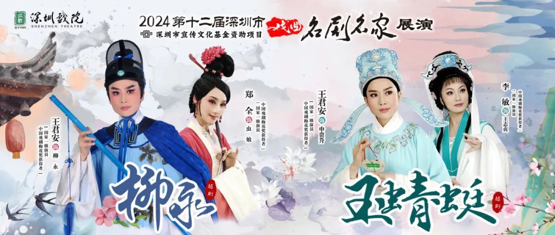 深圳戏曲名剧名家展演即将开幕 四大剧种齐聚 顶配阵容出演