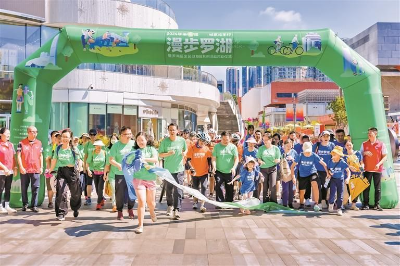 第四届“漫步罗湖”城区欢乐行启动
