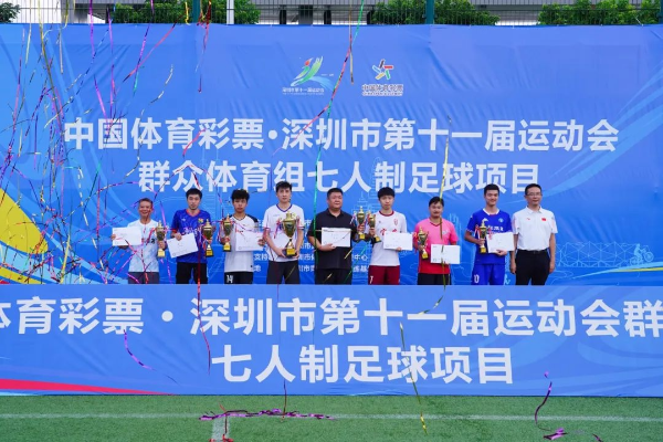 2024“全民健身日”活动暨市十一运群众组七人足球赛完赛 2024“全民健身日”活动暨市十一运群众组七人足球赛完赛