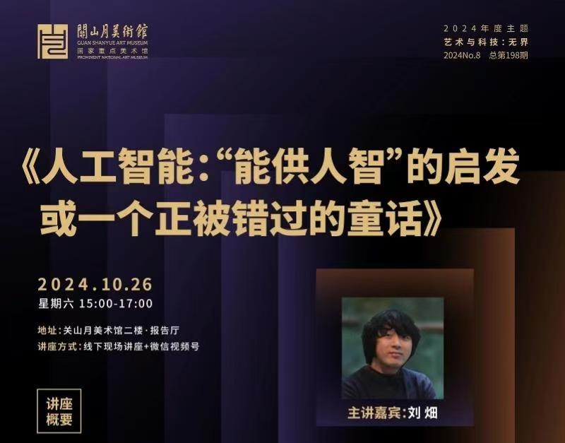 这个周末四方沙龙探讨热度话题：人工智能给艺术创作什么启发？