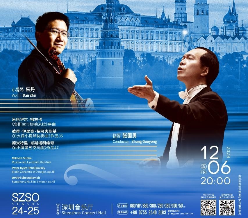张国勇、朱丹与深圳交响乐团奏响俄罗斯经典之声