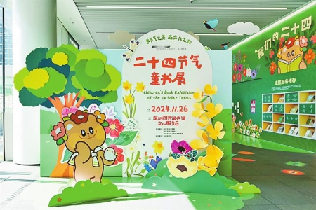 深圳图书馆举办“二十四节气童书展” 深圳图书馆举办“二十四节气童书展”