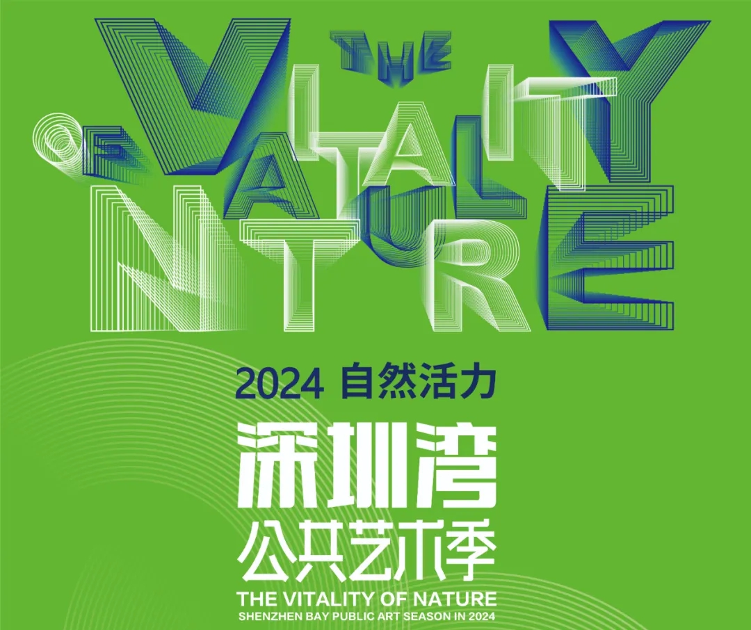 2024第六届深圳湾公共艺术季启动