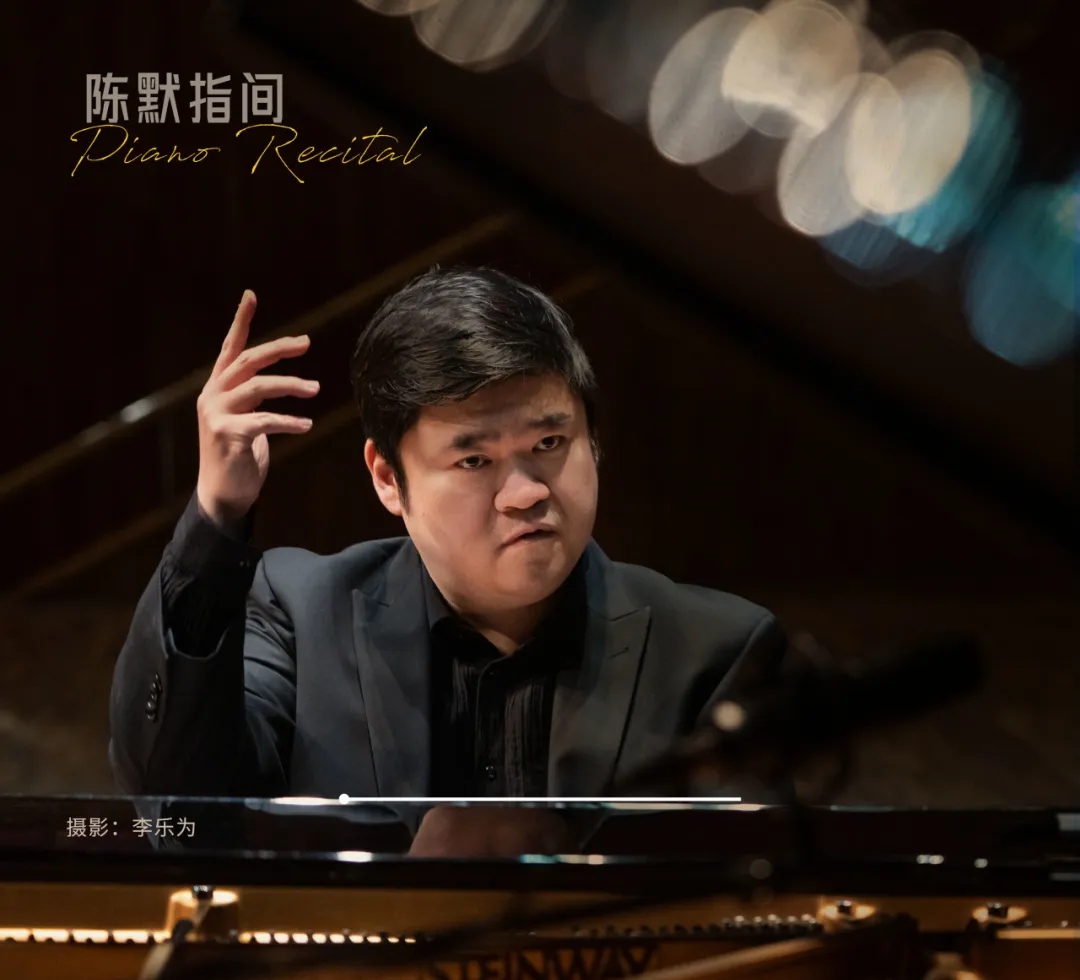 陈默也钢琴独奏音乐会