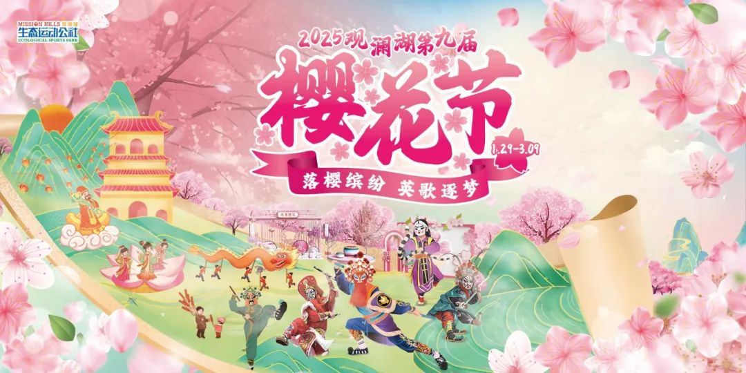 观澜湖千余株樱花等你来