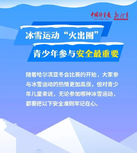 冰雪运动再次“火出圈”，青少年运动安全提示请收好