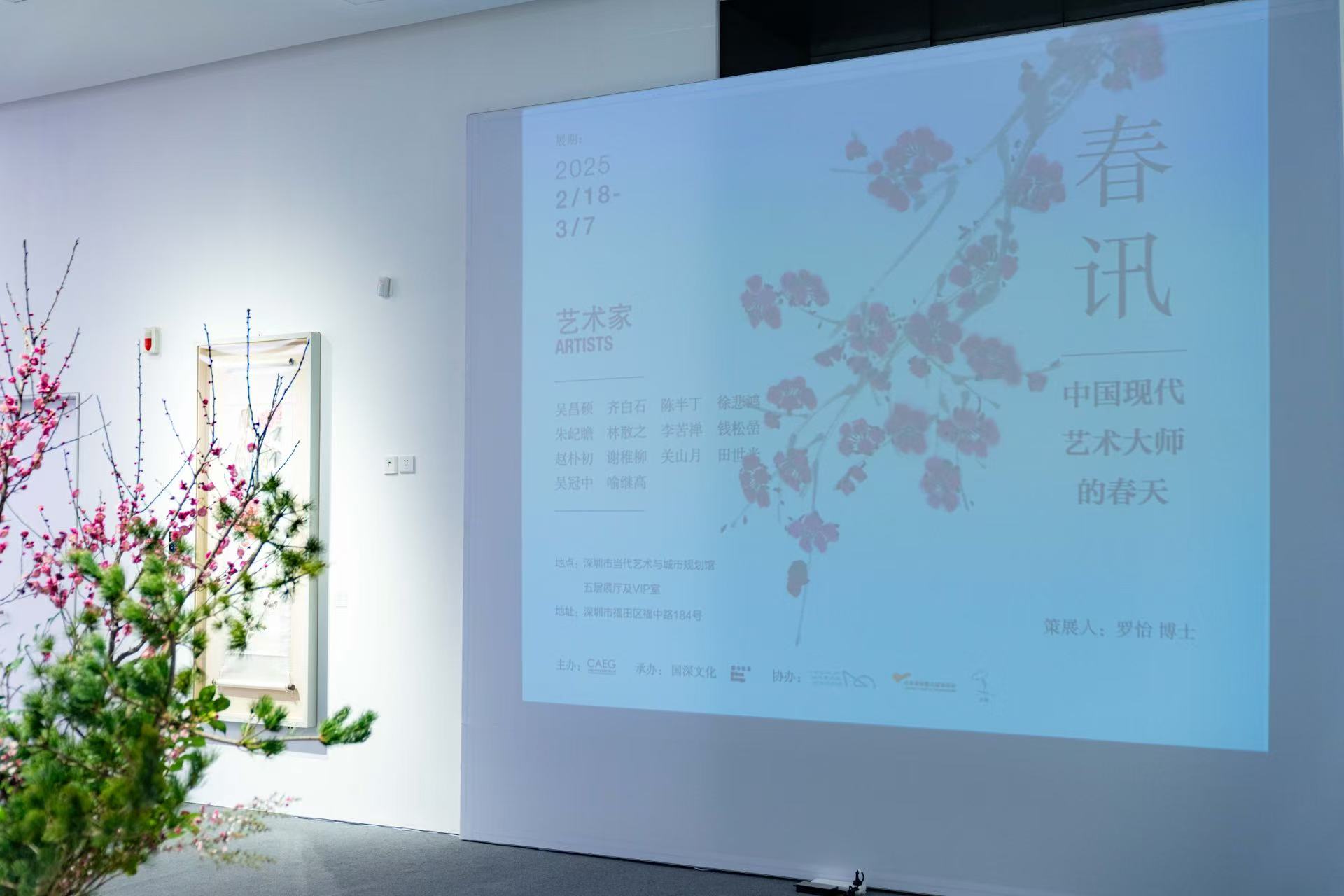 新春雅韵展风华，中国近现代大师咏春佳作典藏展深圳开幕