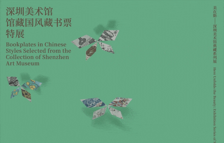 书间梦蝶！深圳美术馆推出馆藏国风藏书票特展