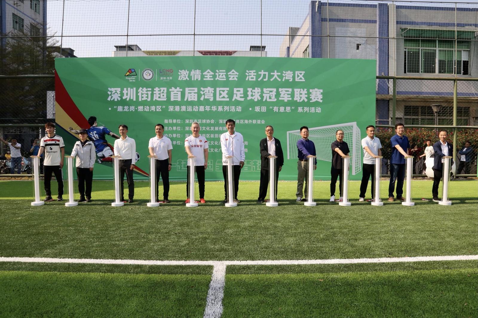深圳街超首届湾区足球冠军联赛盛大启幕