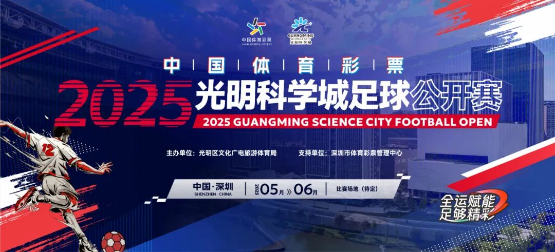 光明科学城足球公开赛5月开赛