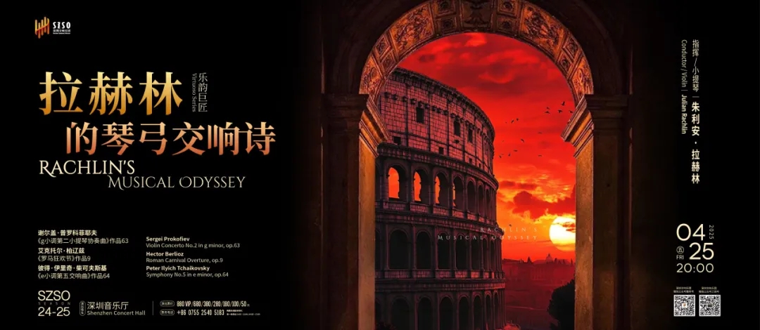 顶级音乐家朱利安·拉赫林将与深圳交响乐团奏响辉煌篇章