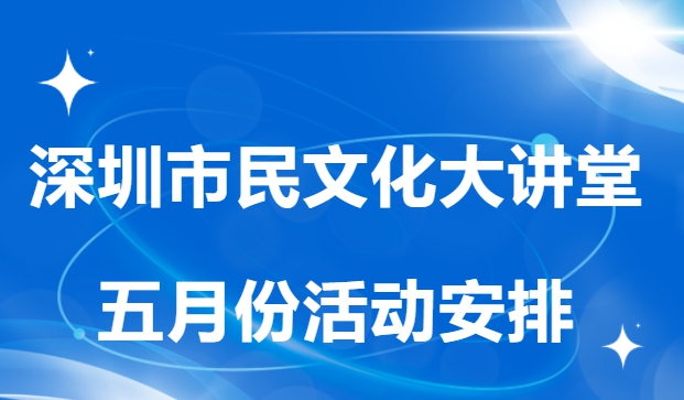 市民文化大讲堂5月讲座这样安排