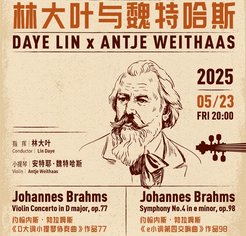 乐季重磅！林大叶携手小提琴家魏特哈斯致敬勃拉姆斯