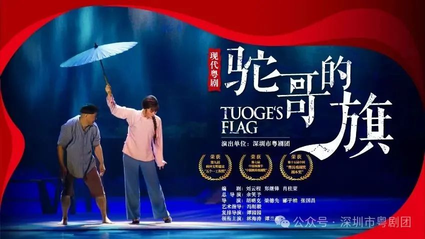 现代粤剧《驼哥的旗》6日晚演出