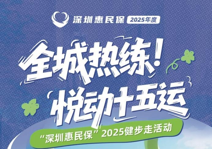 “深圳惠民保”2025健步走下周六约定你